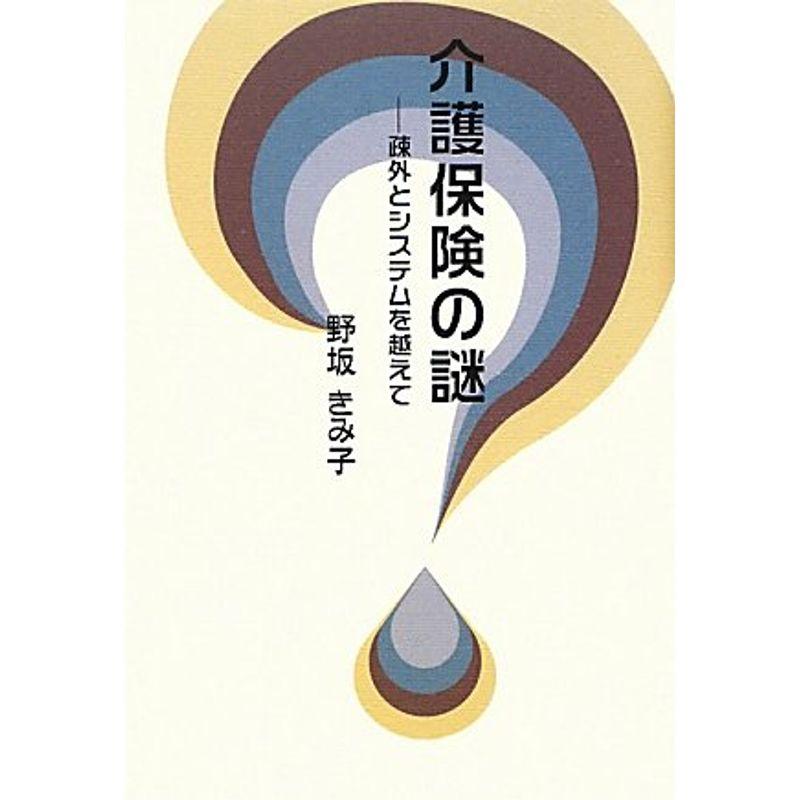 介護保険の謎?疎外とシステムを越えて (柏艪舎エルクシリーズ)