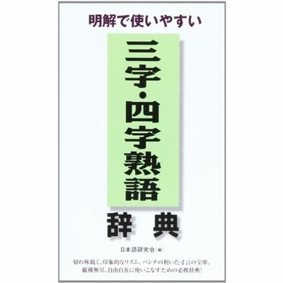 明解で使いやすい三字 四字熟語辞典 通販 Lineポイント最大get Lineショッピング