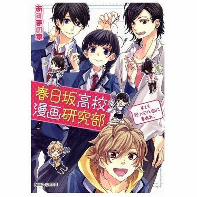 春日坂高校漫画研究部 第１号 弱小文化部に幸あれ 角川ビーンズ文庫 あずまの章 著者 通販 Lineポイント最大0 5 Get Lineショッピング