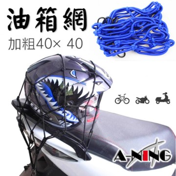 【A-NING】加粗 機車 油箱網 【藍色 兩入裝】油箱置物網袋│安全帽網套│重機 摩托車│BWS 勁戰 GTR│gogoro通用款