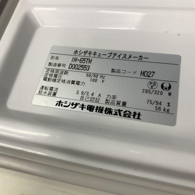 ホシザキ 65kg製氷機 IM-65TM 中古 1ヶ月保証 2014年製 単相100V 幅800x奥行525 厨房【無限堂大阪店】 |  LINEブランドカタログ