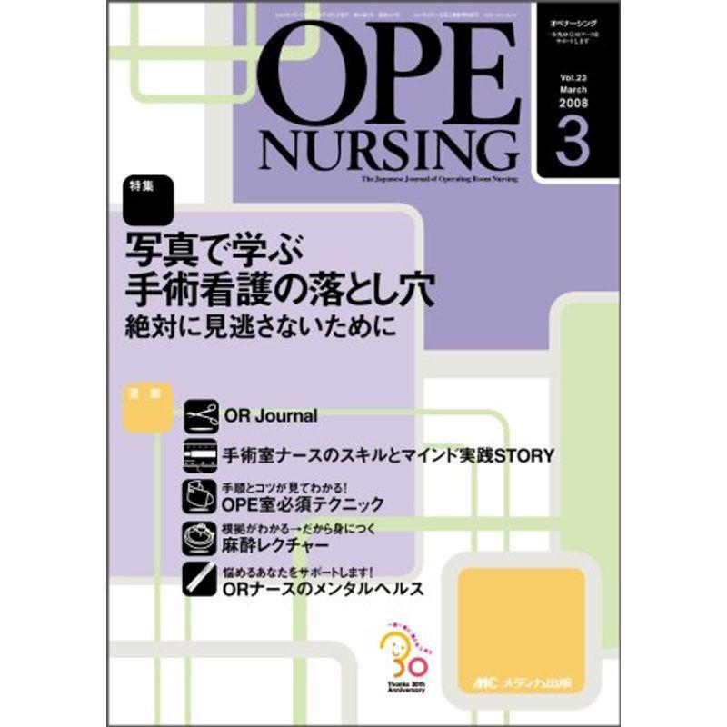 オペナーシング 08年3月号 23ー3