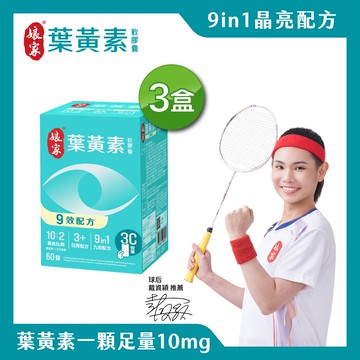 娘家葉黃素軟膠囊60粒3盒