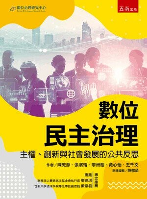 數位民主治理: 主權、創新與社會發展的公共反思 (1版) 陳敦源 等 2024 五南