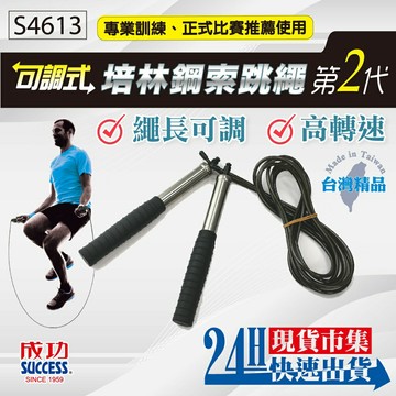 成功SUCCESS S4613 可調式培林鋼索跳繩 第二代【APP滿額下單4%點數(單一帳號最高1000點)】7/31止