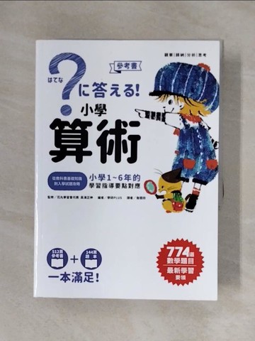 【書寶二手書T1／少年童書_X4C】小學算術：小學1～6年的學習指導要點對應_2本合售_高濱正信