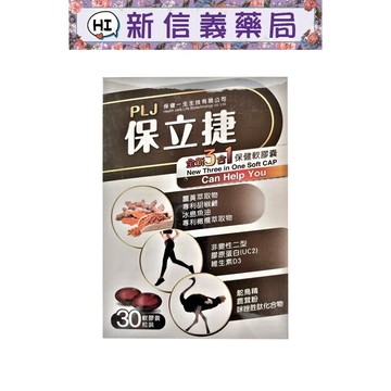 ✿新信義藥局✿ 保健一生 保立捷 3合1保健軟膠囊 30粒 鴕鳥精升級版鹿茸粉 / UC2非變性二型膠原蛋白