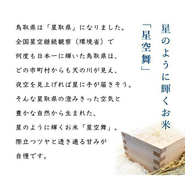 新米 5年 星空舞 5kg 2袋 送料込価格 （北海道・沖縄・離島地域除く） 鳥取県産