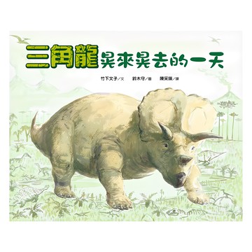 遠流文化 三角龍晃來晃去的一天  近藤薰美子/鈴木守的鳥世界/法布爾爺爺教我的事/人小鬼大/小小鄰