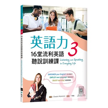 寂天英語力03：16堂流利英語聽說訓練課（菊8K+別冊+寂天雲隨身聽APP）
