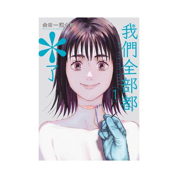 我們全部都*了(1)