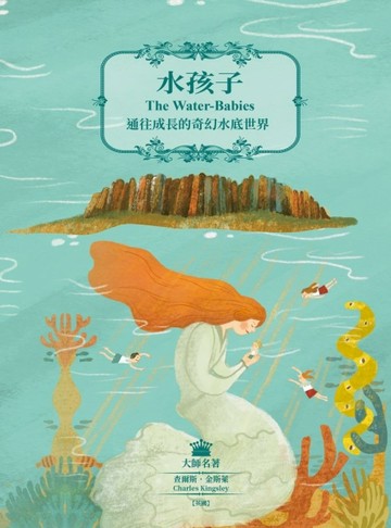 水孩子：通往成長的奇幻水底世界[二手書_良好]