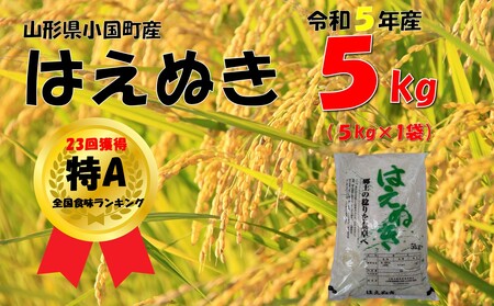 （令和５年産）山形県小国町産 はえぬき5kg