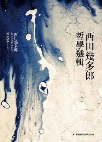 西田幾多郎哲學選輯【二手書_良好】TAAZE讀冊生活