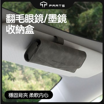 【TPARTS】車用眼鏡盒｜墨鏡盒｜遮陽板眼鏡夾｜車載眼鏡收納盒｜遮陽板收納｜翻毛皮｜全車系通用