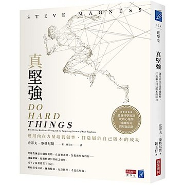 真堅強【城邦讀書花園】