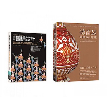 裝飾圖樣設計套書 （共二冊）【城邦讀書花園】