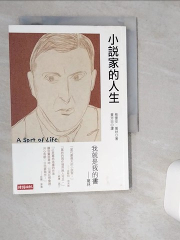 【書寶二手書T9／翻譯小說_VGR】小說家的人生_格雷安．葛林