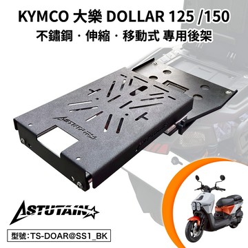 KYMCO 大樂 Dollar 125 150 光陽 HA30BA 機車後架 不鏽鋼 粉體烤漆 後箱架 移動式 平面式