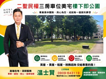 八方來財賺錢屋│二聖民權│樓下即公園│三房車位｜高雄市前鎮區二聖二路