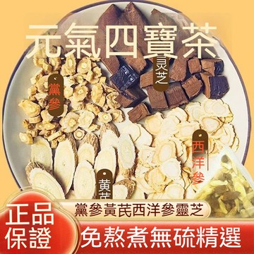 精品現貨 👑養生茶 元氣茶 元氣四寶茶 西洋參 黃芪 黨參 麥冬 獨立包裝 茶包 元氣四寶茶 養氣茶 30入/袋