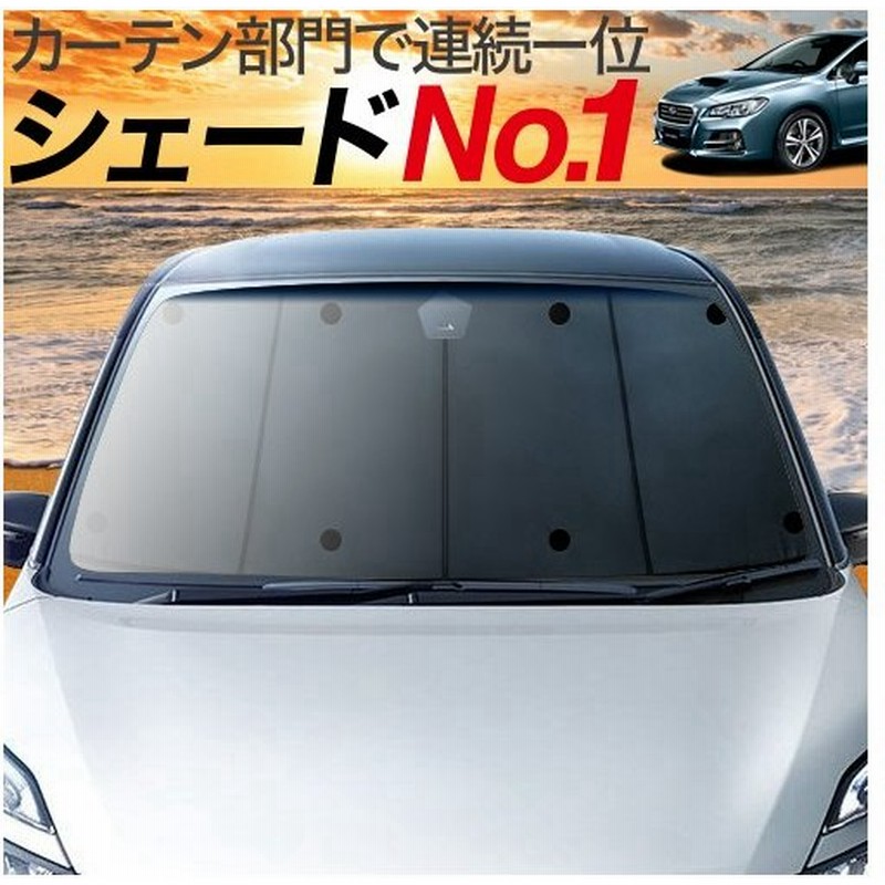 超p祭600円 レヴォーグ Vm4 Vmg系 カーテン サンシェード 車中泊 グッズ プライバシーサンシェード フロント スバル Levorg Gt S 01s E006 Fu 通販 Lineポイント最大0 5 Get Lineショッピング