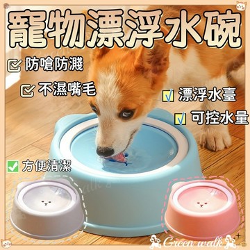 🐾漂浮水碗 寵物水碗 寵物水盆 狗狗水碗 寵物漂浮碗 寵物用品 不濕嘴碗 貓咪水碗 防塵碗 浮力碗 寵物碗 餵水碗