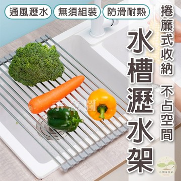 🔥隔日到貨🔥水槽瀝水架 水槽架 捲簾式瀝水架 摺疊瀝水架 置物架 晾碗架 瀝水碗架 廚房置物架 收納架 瀝水架