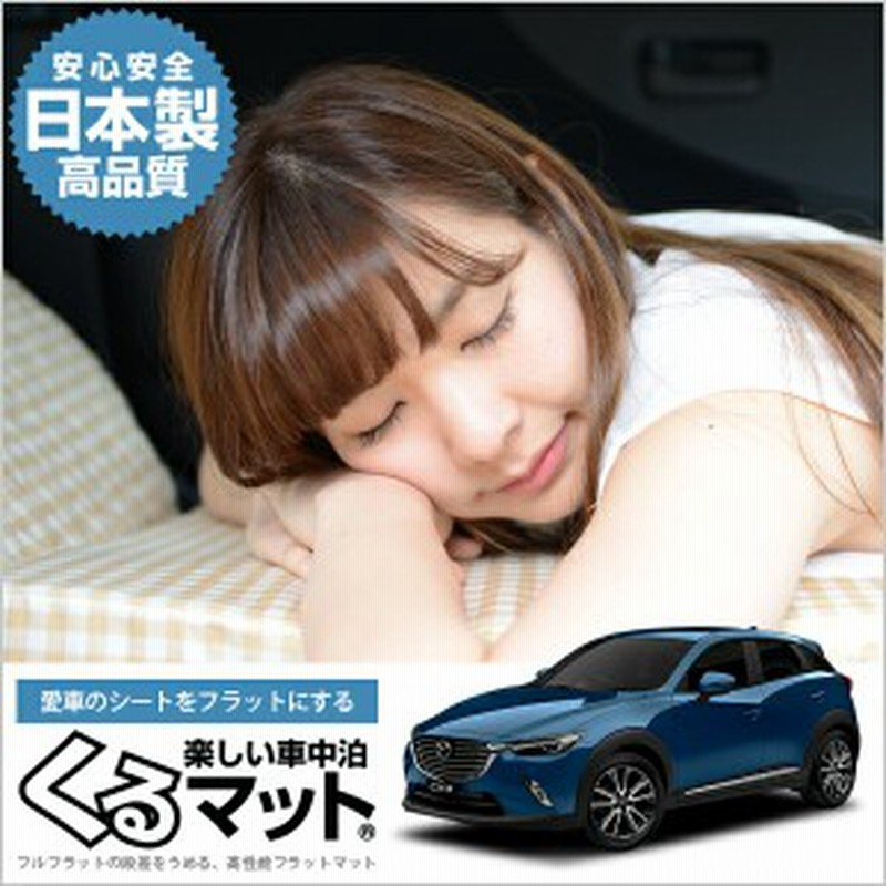 Cx 3 Dk系 車中泊マットレス フルフラットの段差解消 旅行 ベッド 人気内装カー用品 2個 ベージュ 評価c 通販 Lineポイント最大1 0 Get Lineショッピング