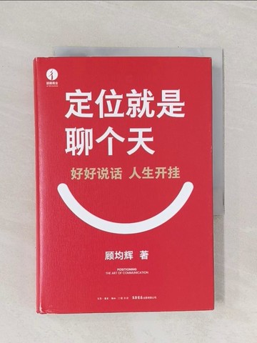 【書寶二手書T1／溝通_RAD】定位就是聊個天_簡體_顧均輝