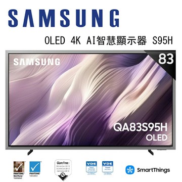 【澄名影音展場】SAMSUNG 三星 OLED S95H 4K QA83S95HAEXZW 83吋 Vision AI 智慧顯示器