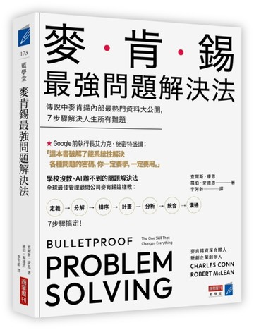 麥肯錫最強問題解決法：傳說中麥肯錫內部最熱門資料大公開，7步驟解決人生所有難[二手書_良好]