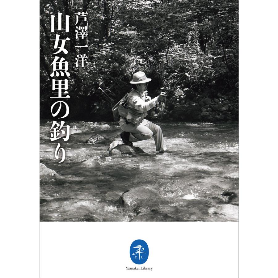 ヤマケイ文庫 山女魚里の釣り 電子書籍版   著:芦澤一洋