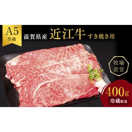 ふるさと納税 近江牛 すき焼き 約400g A5 雌牛 モモ・カタ・ウデ・バラ系等 西川畜産 牛肉 黒毛和牛 すきやき すき焼き肉 すき焼き用 肉 お肉 牛.. 滋賀県豊郷町