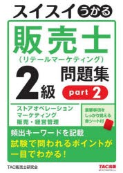 スイスイうかる販売士〈リテールマーケティング〉2級問題集 part2 [本]