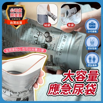 【台灣出貨 應急尿袋】隨身尿袋 一次性尿袋 嘔吐袋 旅行用尿袋 登山尿袋 外出尿袋 隨身煙灰袋 攜帶式尿袋 集尿袋