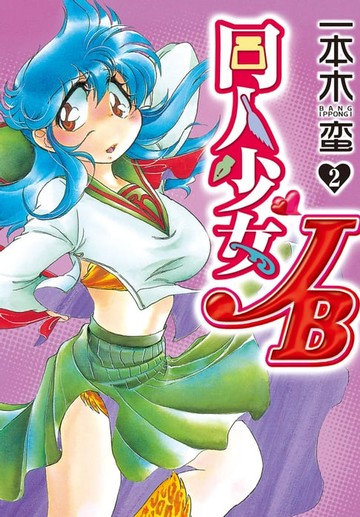 【電子書】同人少女JB(2)