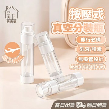 【台灣現貨】真空按壓瓶 旅行分裝瓶 乳液瓶 噴霧瓶 真空按壓瓶 真空瓶 噴霧瓶 乳液分裝瓶 分裝罐 分裝瓶 噴瓶 居家樂
