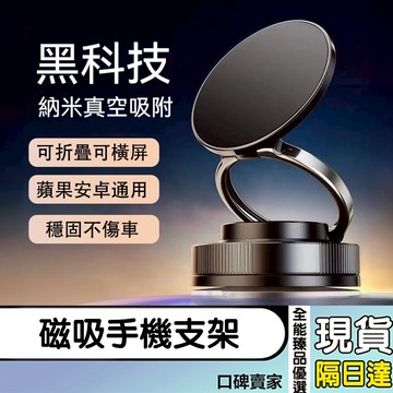 現貨隔日達⚡折疊磁吸支架 磁吸手機架 汽車磁吸支架 車用手機架 真空手機架 手機支架 吸盤手機架 magsafe支架