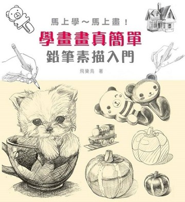 學畫畫真簡單 鉛筆素描入門[二手書_良好]