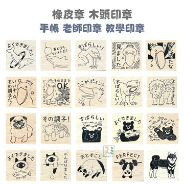 ［SUMI選物］橡皮章 印章 手帳印章 手帳 木頭印章 老師印章 教學印章 [WS-A]