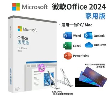 【Microsoft 微軟】 Office 2024 家用中文版 盒裝+鋁合金筆電支架(軟體拆封後無法退換貨)