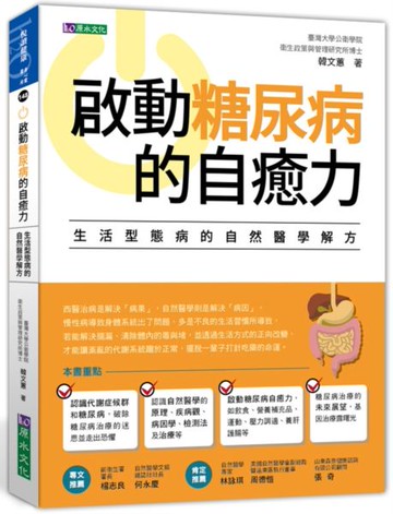 啟動糖尿病的自癒力【城邦讀書花園】