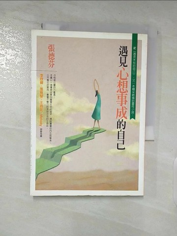 【書寶二手書T2／心靈成長_SP3】遇見心想事成的自己_張德芬