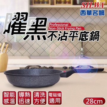 【SILWA 西華】曜黑不沾平底鍋28cm(無蓋)
