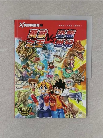 【書寶二手書T1／少年童書_Y4N】Ｘ萬獸探險隊Ⅱ：(16)萬獸之王VS恐龍世紀（附學習單）_黑墨工作室