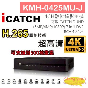 昌運監視器 KMH-0425MU-J H.265 4CH錄影主機 7IN1 DVR 可取 ICATCH DUHD 專用錄影主機