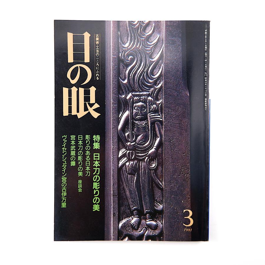 目の眼 1991年3月号／日本刀の彫りの美 辻本直男 武蔵鐔 座談会◎佐々木卓史・竹花繁久ほか ヴァイセンシュタイン宮の古伊万里 末成町子