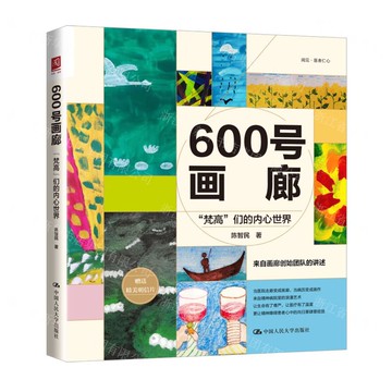 600號畫廊(梵古們的內心世界)丨天龍圖書簡體字專賣店丨9787300342641 (tl2518)