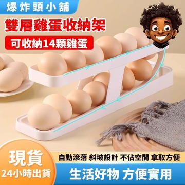 【隔日到貨】雙層雞蛋收納架 自動滾落雞蛋架 雞蛋收納架 雞蛋分配器 雞蛋盒 蛋盒 雞蛋架 滾蛋式收納架 雞蛋儲存架